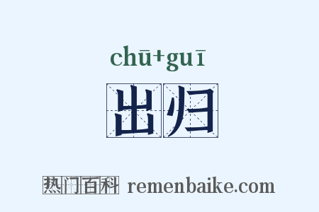 出归是什么意思的图片